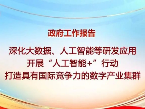 首次被写入政府工作报告，“人工智能+”空间广阔